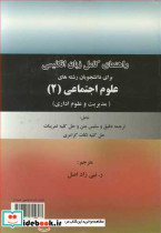 راهنمای کامل زبان انگلیسی برای دانشجویان رشته های علوم اجتماعی 2