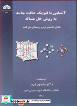 آشنایی با فیزیک حالت جامد به روش حل مساله شامل خلاصه درس و مسائل حل شده