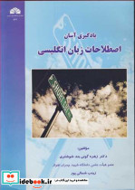 یادگیری آسان اصطلاحات زبان انگلیسی