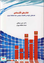انذارهای اقتصادی نقدهایی کوتاه بر اقتصاد سیاسی دهه هشتاد ایران