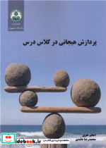 پردازش هیجانی در کلاس درس