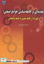 مقدمه ای برجامعه شناسی جوامع صنعتی تغییرات از جامعه صنعتی به جامعه پساصنعتی