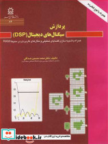 پردازش سیگنال های دیجیتال نشر دانشگاه صنعتی سهند