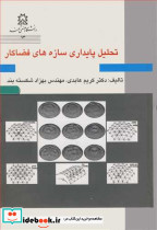 تحلیل پایداری سازه های فضاکار