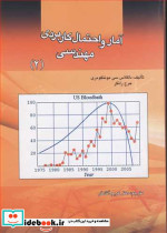 آمار و احتمال کاربردی مهندسی