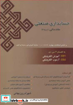 حسابداری صنعتی مقدماتی