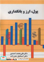 پول ارز و بانکداری