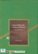 علل انحطاط تمدن ها از دیدگاه قرآن و حدیث