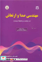 مهندسی صدا و ارتعاش در صنعت و محیط زیست