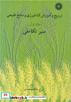 ترویج و آموزش کشاورزی و منابع طبیعی جلد1