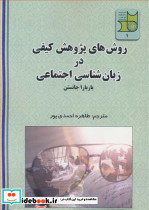 روش های پژوهش کیفی در زبان شناسی اجتماعی
