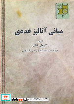 مبانی آنالیز عددی نشر دانشگاه ولی عصر