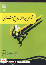شرحی بر اشعار عربی مثنوی