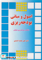 اصول و مبانی بودجه ریزی
