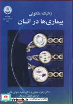 ژنتیک ملکولی بیماری ها در انسان