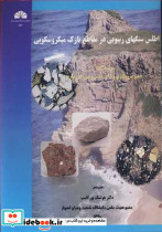 اطلس سنگهای رسوبی در مقاطع نازک میکروسکوپی