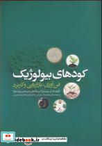 کودهای بیولوژیک فن آوری بازاریابی و کاربرد
