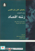 راهنمای کامل زبان انگلیسی برای دانشجویان رشته اقتصاد