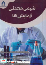 شیمی معدنی آزمایش ها