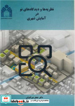 نظریه ها و دیدگاه های نو در آمایش شهری