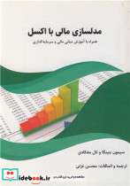 مدلسازی مالی با اکسل 