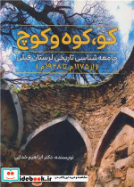 کو کوه و کوچ 