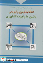 انتخاب آزمون و ارزیابی ماشین ها و ادوات کشاورزی