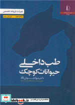 طب داخلی حیوانات کوچک نشر دانشگاه فردوسی
