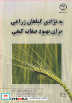 به نژادی گیاهان زراعی برای بهبود صفات کیفی