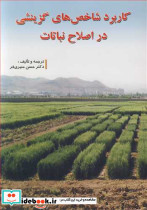 کاربرد شاخص های گزینشی در اصلاح نباتات