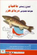 تنوع زیستی ماهیان حوضه جنوبی دریای خزر