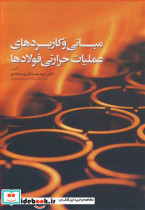 مبانی و کاربردهای عملیات حرارتی فولادها