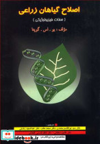 اصلاح گیاهان زراعی