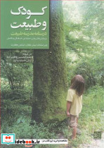 کودک و طبیعت