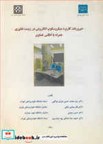 ضروریات کاربرد میکروسکوپ الکترونی درزیست فناوری همراه با اطلس تصاویر