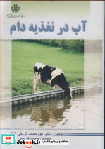 آب در تغذیه دام