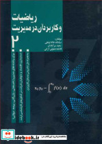 ریاضیات و کاربرد آن در مدیریت2