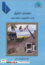 راهنمای تحقیق برای دانشجویان علوم زمین