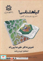 گیاهشناسی1