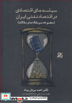 سیاست های اقتصادی در اقتصاد نفتی ایران