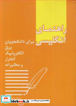 راهنمای انگلیسی برای دانشجویان برق الکترونیک کنترل و مخابرات