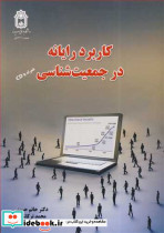 کاربرد رایانه در جمعیت شناسی