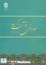 معارفی از قرآن کریم