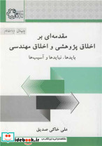 مقدمه ای بر اخلاق پژوهشی و اخلاق مهندسی نشر دانشگاه صنعتی خواجه نصیرالدین طوسی