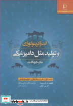 اندوکرینولوژی وتولیدمثل دامپزشکی مک دونالد جلد1 فیزیولوژی تولیدمثل