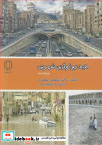 هیدرولوژی شهری