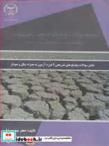 مجموعه سوالات وپاسخ های تشریحی آزمون ورودی رشته مدیریت در سوانح طبیعی