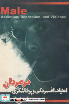 اعتیاد افسردگی و پرخاشگری درمردان