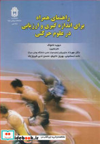 راهنمای همراه برای اندازه گیری و ارزیابی در علوم حرکتی