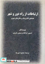 ارتباطات از راه دور و شهر